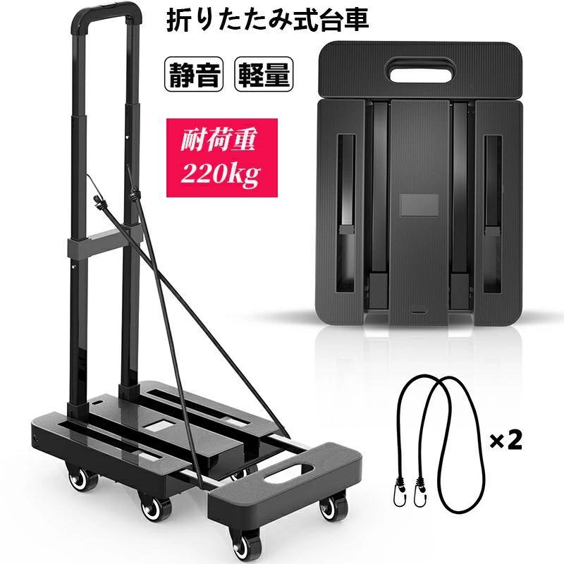 【本日限定】台車 折りたたみ式 軽量静音 コンパクト 便利な家具に耐荷重220kgの固定ラバーストラップとキャスター付き 家具移動/倉作業/引っ越し/防災など多用途対応台車 折りたたみ式 軽量静音