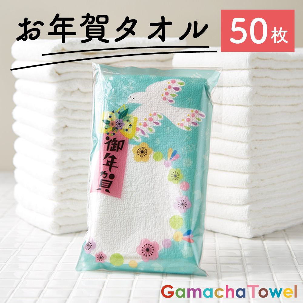 AMYオリジナルパッケージ お年賀タオル【50枚】お正月 年末年始のご挨拶に（白フェイスタオル／個包装／薄手タオル）
