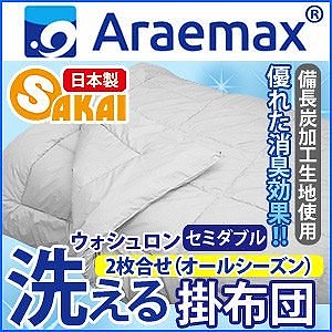 Araemax アラエマックス シルティナチャコール 備長炭生地 ウォシュロン中綿使用洗えるオールシ