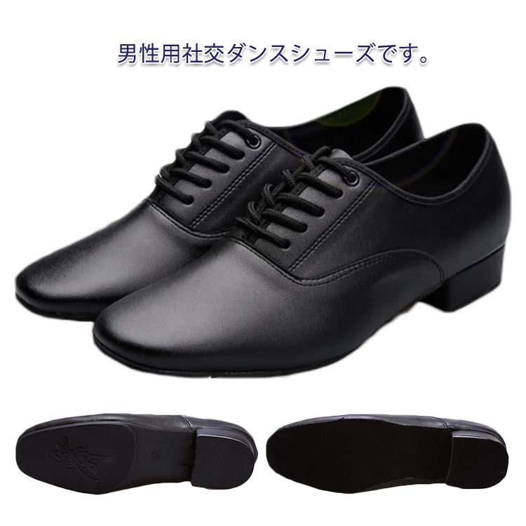 ダンスシューズ 2タイプ ブラック 社交ダンスシューズ 室外用 黒 本革 室内用 旅行 男の子 男性 メンズ ダンス シューズ 紐 靴 シューズ ダンス パーティ ヒール高さ2.5cm