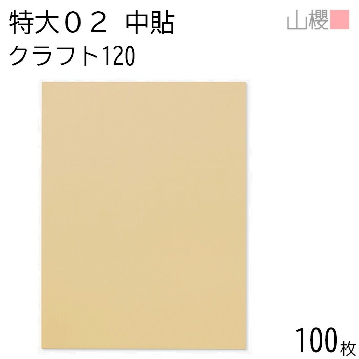 山櫻 封筒 特大02 中貼 クラフトCoC 紙厚120g 郵便枠ナシ 100枚 / 大型 435×570mm 茶封筒 無地 郵便番号枠なし 00569001-0100