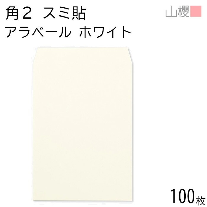 山櫻 封筒 角2 スミ貼 ARホワイト 紙厚130g 郵便枠ナシ 100枚 / 厚手 A4用 アラベール 白 無地 郵便番号枠なし 00534501-0100