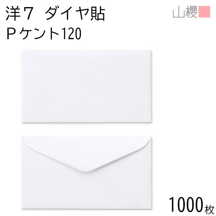 [ケース販売] 山櫻 封筒 洋7 ダイヤ貼 PケントCoC 紙厚120g 郵便枠ナシ 1,000枚 / A5三折用 白 無地 郵便番号枠なし 00408002-1000