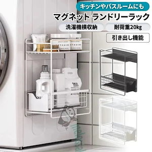 超级折扣-迅速な出荷ランドリーラック 洗濯機横 マグネット 収納 引き出し ２段式 スリム 洗面所 すき間 洗剤 バス キッチン976