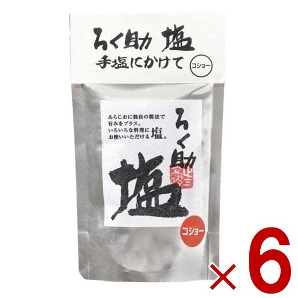 ろく助の塩 ろく助 塩 胡椒 コショー コショウ 顆粒 名店 干椎茸 昆布 干帆立貝 ニンニク 150g 6個