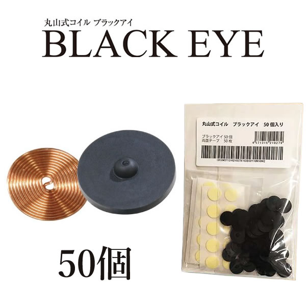 一般医療機器丸山式コイル ブラックアイ 50個 (送料無料) BLACK EYE