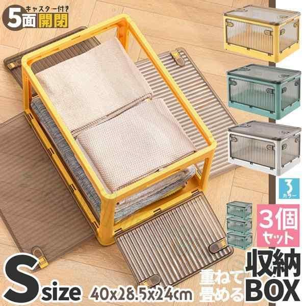 収納ボックス 5面開閉 蓋付き Sサイズ 3個セット 3カラー キャスター付き 折りたたみ 収納 積み重ね 頑丈 服 布団 雑貨 小物 書類 多機能