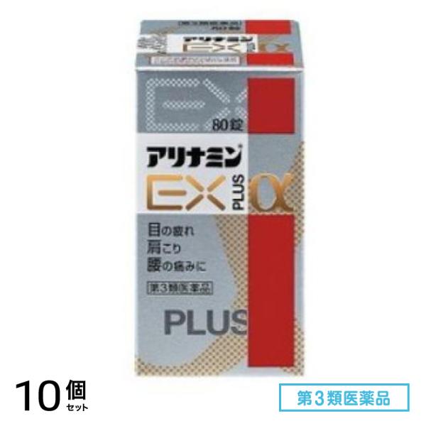 第３類医薬品 アリナミンEXプラスα 80錠 10個セット滋養強壮剤