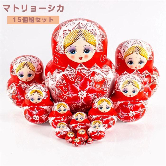新品/第1弾キャンペーンマトリョーシカ ロシア クリスマス 人形 民芸品 土産物 手作り人形 手描き オブジェ 15個組20cm インテリア 雑貨 洋風 ギフト プレゼント 北欧雑貨