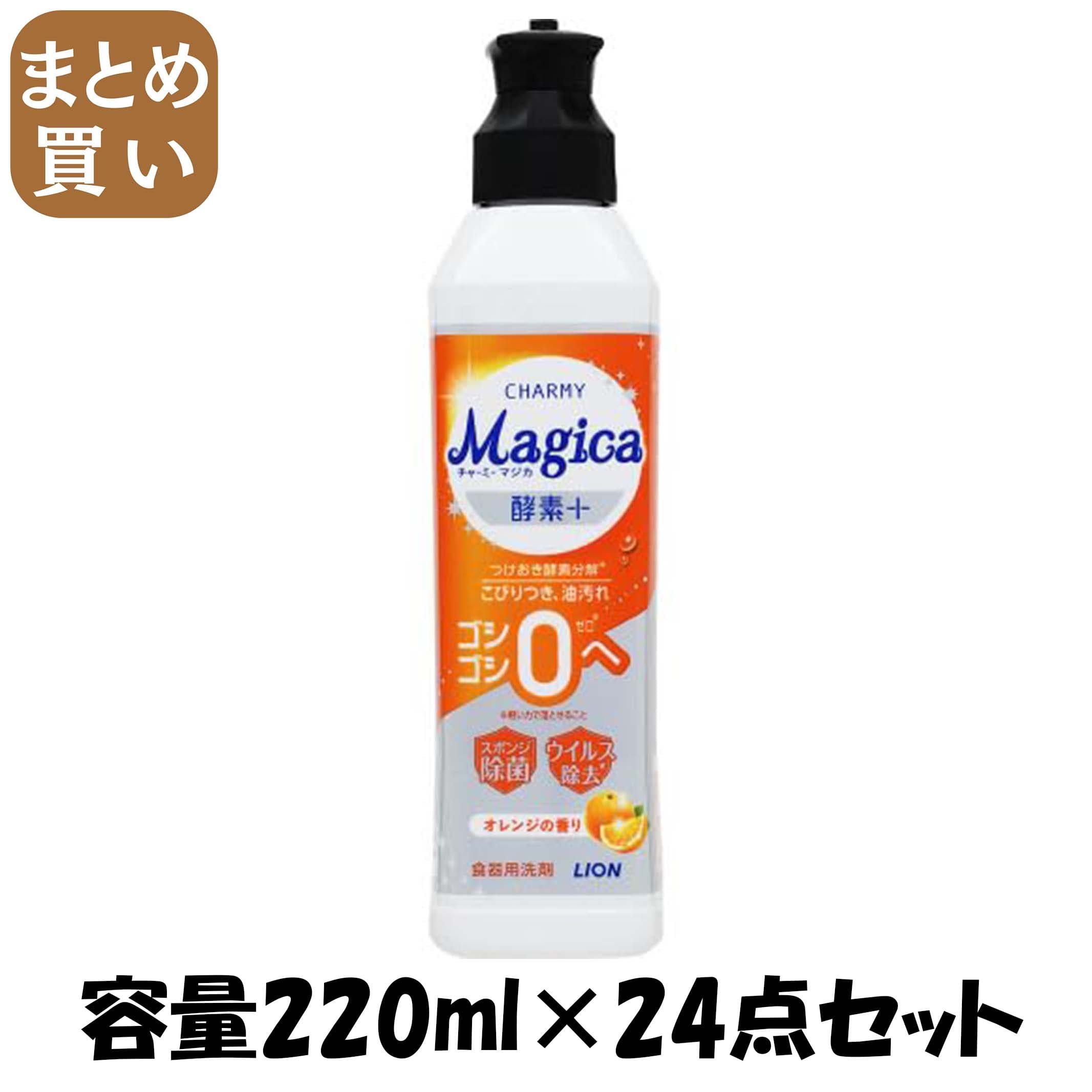 【まとめ買い】ＣＨＡＲＭＹ　Ｍａｇｉｃａ　酵素＋（プラス）オレンジの香り本体 容量220ML×24点セット ライオン 食器用洗剤