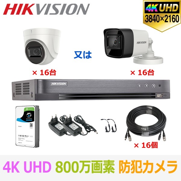 [HIKVISION][ハイブリッド 8M] 防犯カメラ 監視カメラ 屋外 屋内 800万画素 超高画質 CCTV 16ch 4TB DS-2CE76U1T-ITPF DS-2CE16U1T-ITPF 203,000円