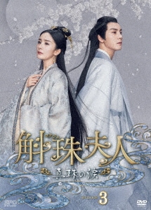 中国ドラマ/斛珠コクジュ夫人真珠の涙-第33話第48話(完)- (DVD-BOX 3) 日本盤 斛珠夫人 Novoland: Pearl Eclipse
