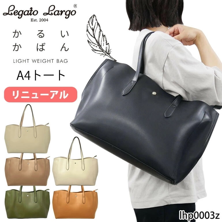 Legato Largo レガートラルゴ かるいかばん トート レディース 通勤 OL 旅行 A4 合皮 3層 軽量 大容量 就活 (lhp0003z) 11443599