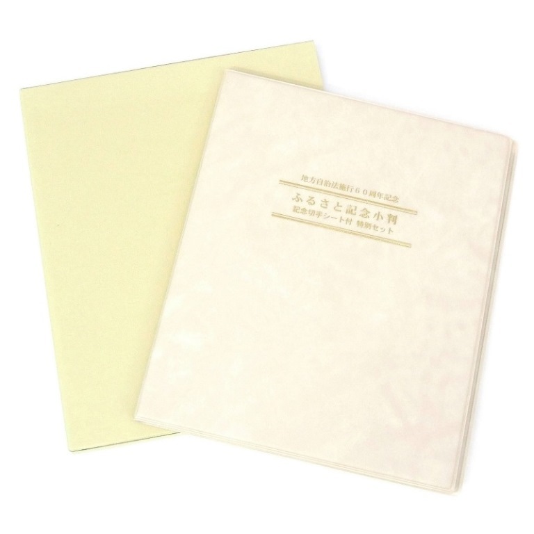 平成22年地方自治法施行60周年記念ふるさと記念小判記念切手ｼｰﾄ付特別ｾｯﾄ 青森県 SV(36779)