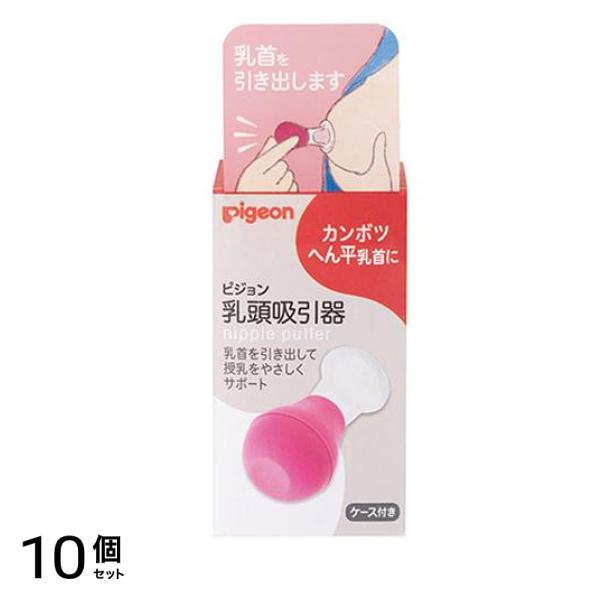 ピジョン 乳頭吸引器 カンボツ・へん平乳首引き出し 1個入 10個セット
