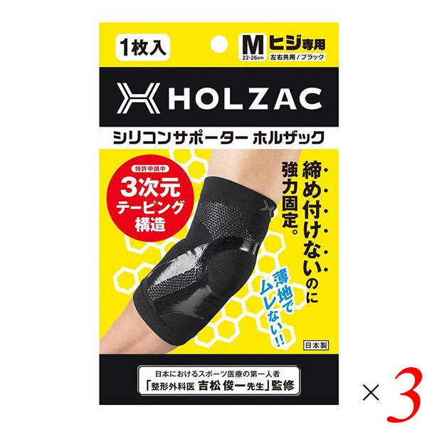 シリコンサポーター ホルザック HOLZAC 肘用（1枚）ブラック 3個セット
