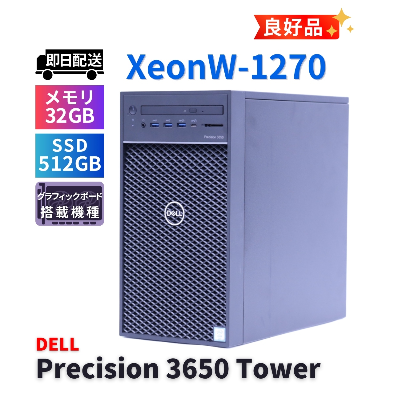 即配 良好品 2021年32Gパワフルモデル Precision 3650 Tower Workstations XeonW-1270 32G 512G P620 Win11 A-A評価