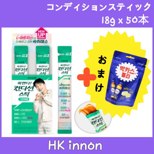 [HK innon] inno.N　コンディションスティック 18gx50本 グリーンアップル味/　二日酔い解消/二日酔い予防 /二日酔い解消剤 コンディション回復