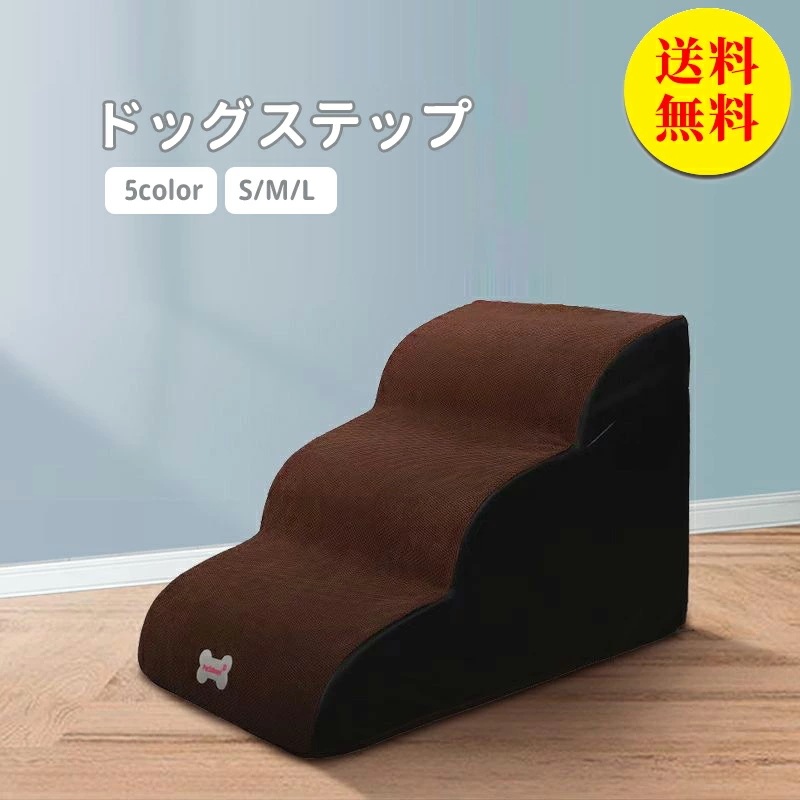 ドッグステップ ドッグスロープ 3段 ドッグ ステップ スロープ ペット 踏み台 犬用階段 ペット用階段 小型犬 室内犬 登り台 おしゃれ ソファー ベッド 滑り止め カバー取り外し ペット用品 幅4