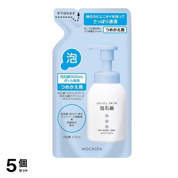 コラージュフルフル泡石鹸 詰め替え用 210mL 5個セット