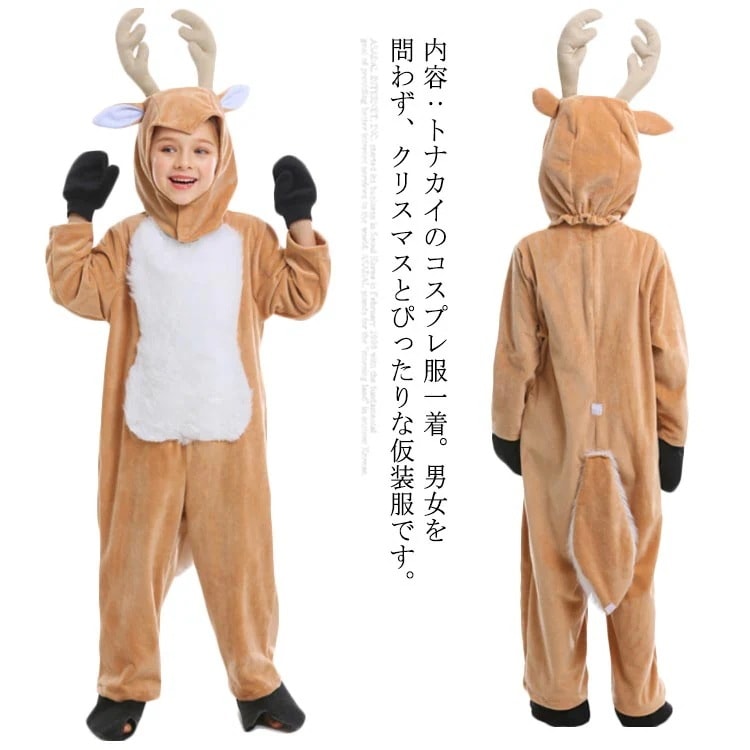 コスチューム トナカイ クリスマス服 オールインワン 着ぐるみ 子供コスチューム キッズ 仮装 女子 90 もこもこ ジュニア トナカイ コスチューム衣装 パーティー クリスマス キッズ服 男子 10