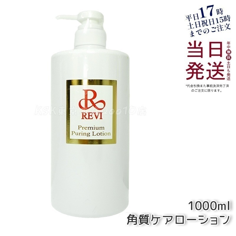 REVI ルヴィ プレミアムピュアリングローション 角質ケアローション 1000ml 業務用