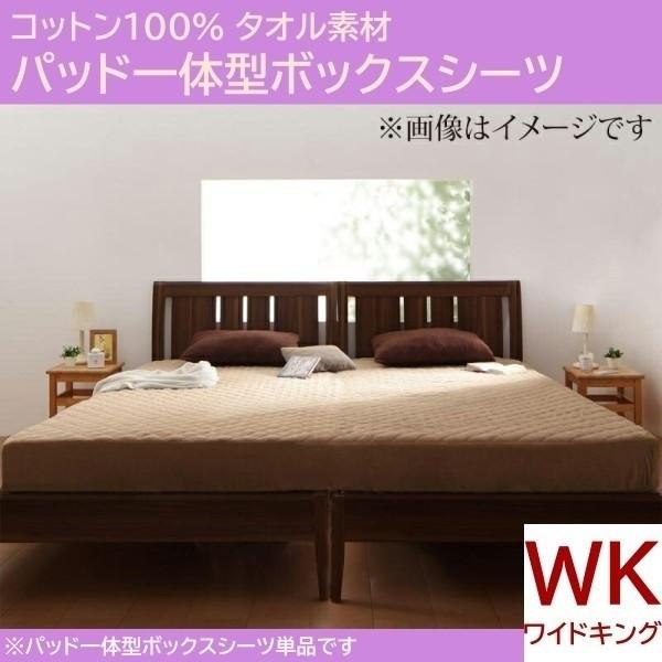 ベッド用パッド 一体型ボックス シーツ ワイドキング 単品 ベッドパッド マットカバー コットン タオル素材 綿100％ 洗える 来客 シーツ 洗い替え
