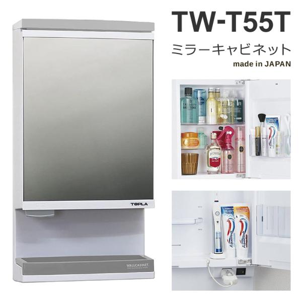 ミラーキャビネット TW-T55T ウオールキャビネット 東プラ 収納棚 洗面所 ランドリー 鏡 浴室内 使える お風呂場 リフォーム 後付け 日本製
