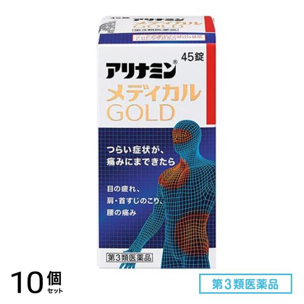 第３類医薬品 アリナミンメディカルゴールド 45錠 10個セット