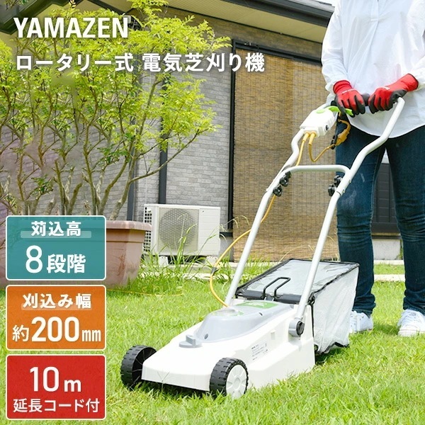 ロータリー式 芝刈り機 YDR-201 AC電源 金属8枚刃 刈込幅200mm 刈込高さ8段階調節 10m延長コード付き