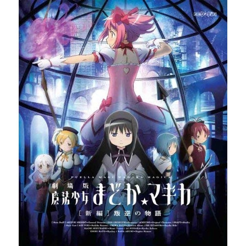 劇場版 魔法少女まどかマギカ[新編]叛逆の物語(Blu-ray Disc) (Blu-ray) ANSX-3531
