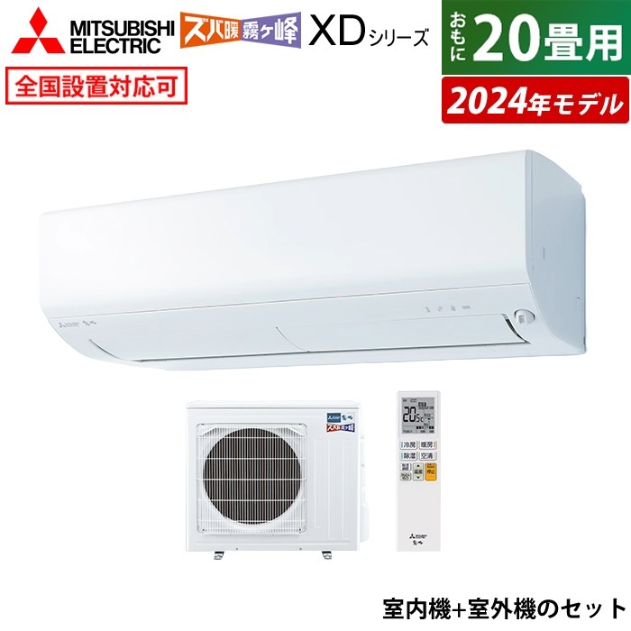 エアコン 20畳用 エアコン ズバ暖 霧ヶ峰 XD 2024年 MSZ-XD6324S-W-SET