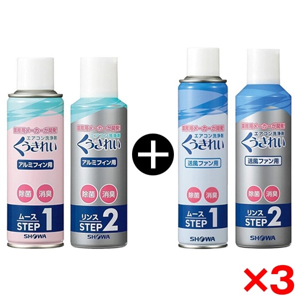 3個セット ショーワ エアコン くうきれい ファン & アルミフィン洗浄剤2種セット AFC-302 + AFC-503 エアコン3台分