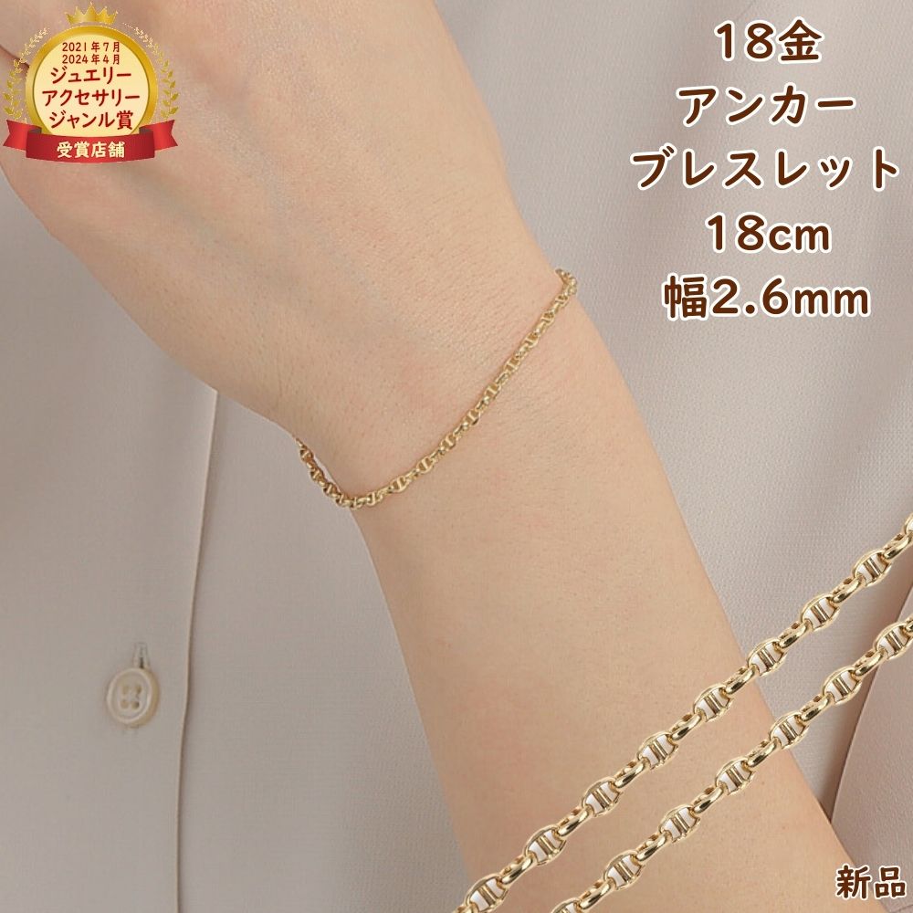 18金ブレスレット アンカーチェーン 18cm 幅2.6mm 中空 k18 18k ゴールド レディース メンズ アクセサリー ジュエリー マリーナチェーン プレゼント ギフト