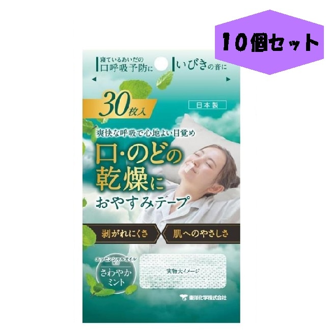 おやすみテープ 30枚 10個 ミント 東洋化学 日本製 いびき のどの渇き 鼻呼吸 寝ている間の口呼吸予防に 寝る前にピタッ 低刺激医療用テープ リニューアル