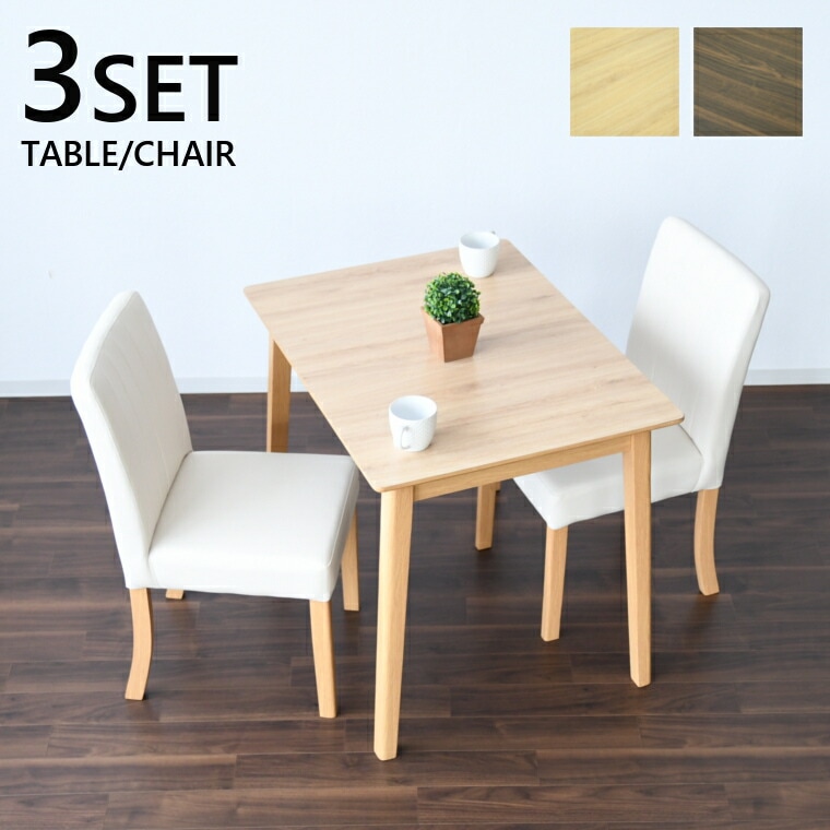 メラミンテーブル ダイニングテーブルセット ダイニングテーブル ダイニングセット 2人用 テーブル 幅85cm 木製 北欧家具 おすすめ