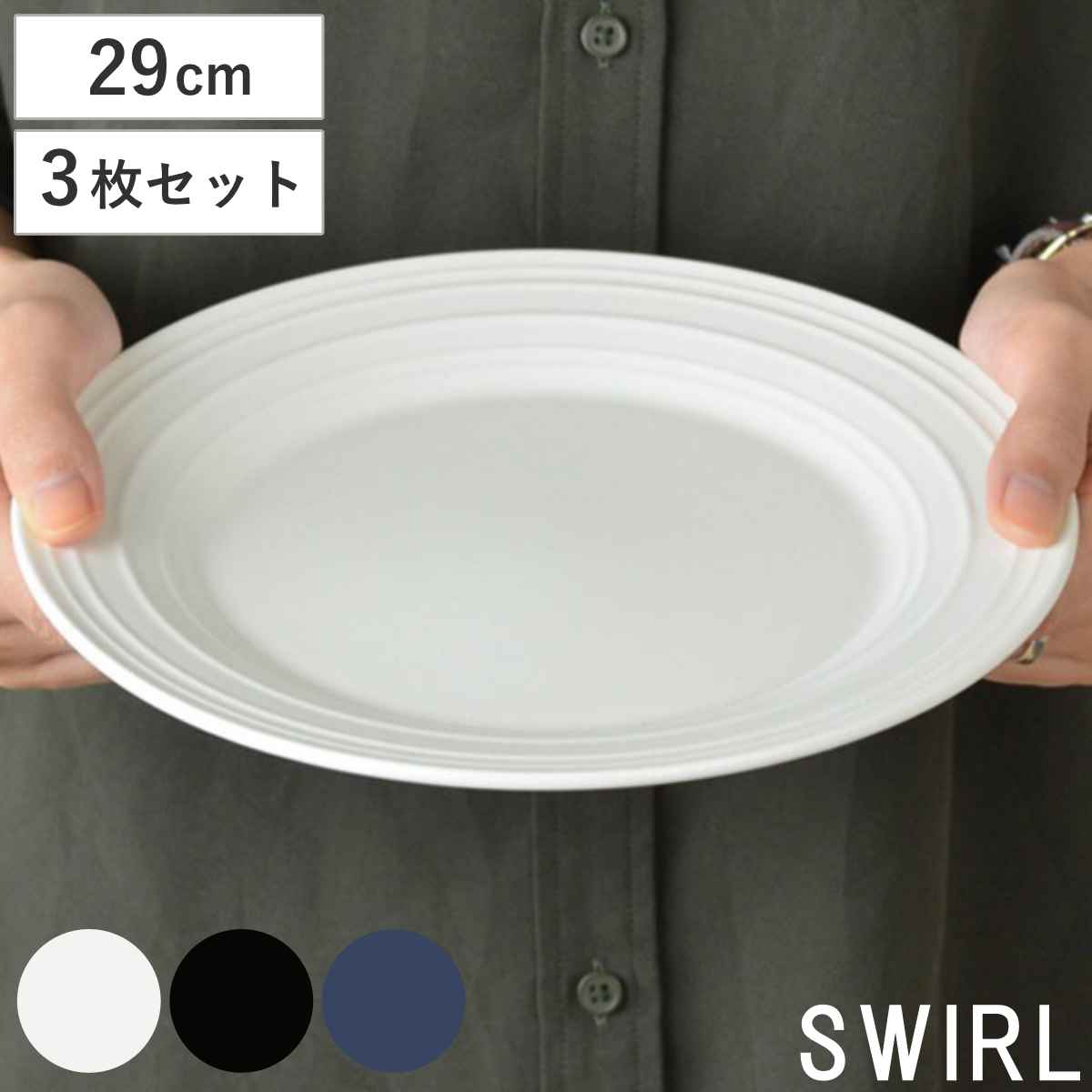 プレート 29cm 洋食器 SWIRL スワール 3枚セット ホワイト 食洗機対応 電子レンジ対応 皿 大皿 盛皿 メイン料理 盛り合わせ オードブル シンプル 無地 普段使い 上品 来客用