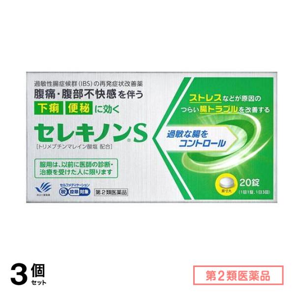 第２類医薬品 セレキノンS (過敏性腸症候群と診断された方のみ使用可能) 20錠 3個セット