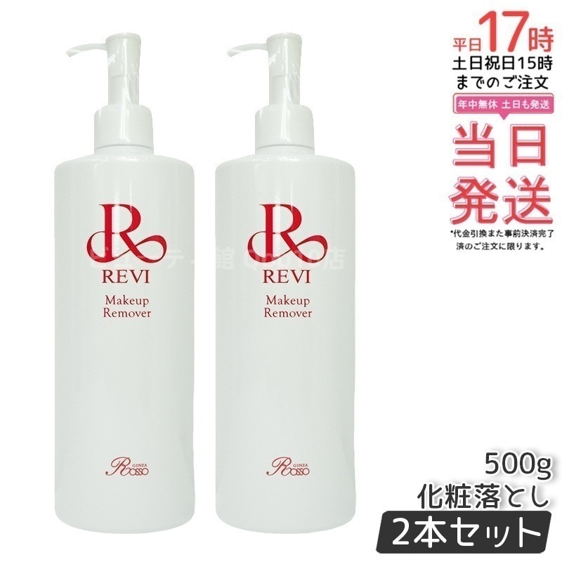 【2個セット】 REVI ルヴィ メイクアップリムーバー 500g
