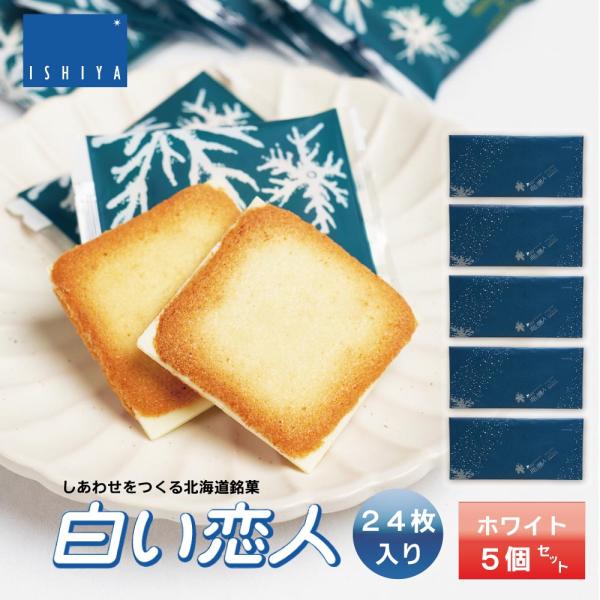 白い恋人 24枚入 ホワイトx5個 石屋製菓 北海道 お土産 チョコレート お菓子 ラングドシャ ホワイト