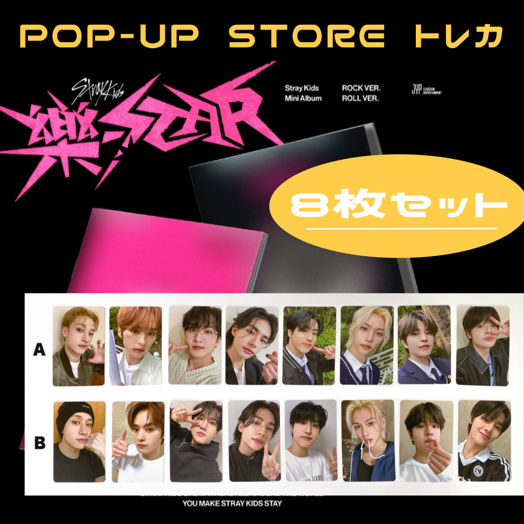 [8枚] [樂-STAR POP-UP STORE] - Stray Kids 樂-STAR - GIVEAWAY PHOTOCARD EVENT