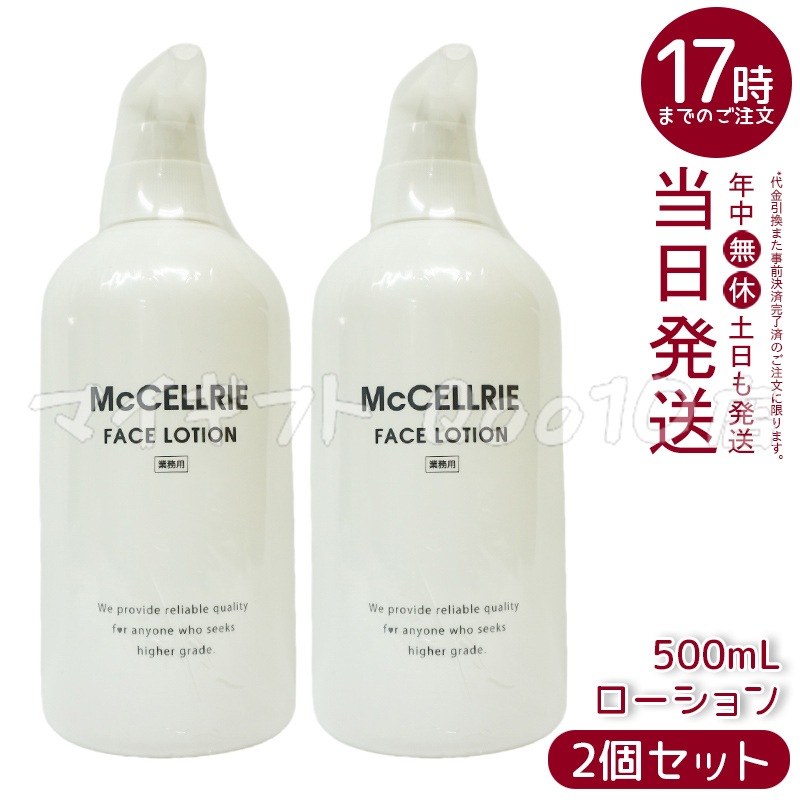 【2個セット】 マッコイ マクセリー ローション 500ml 化粧水 業務用 McCoy McCELLRIE
