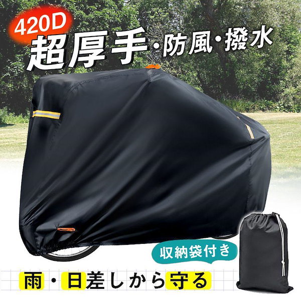 自転車カバー 防水 厚手 子供乗せ 420D 飛ばない 丈夫 破れにくい 心もとなく サイクルカバー 超