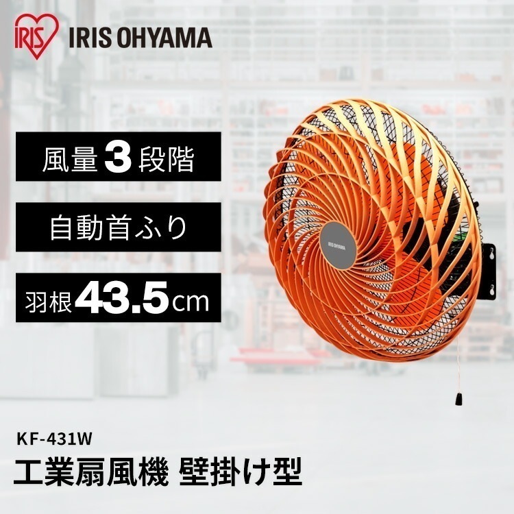 【目玉商品】【公式】 工場扇 扇風機 工業用 業務用 工業扇風機 壁掛け型 KF-431W[安心延長保証対象] メガ割