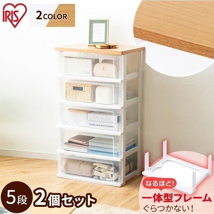 【目玉商品】【公式】 チェスト 2個セット 5段 北欧 タンス ウッドトップチェスト フレンチオーク クリア NSW-545WT 収納 おしゃれ 衣類 メガ割
