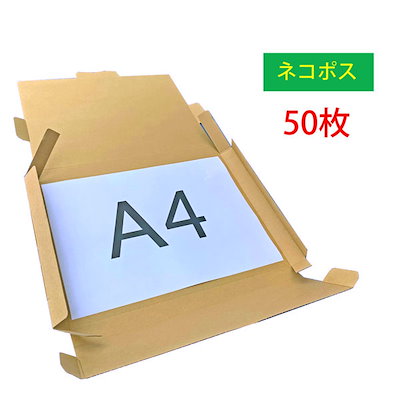 50枚セット ネコポス対応 A4サイズ ダンボール 厚さ2....のサムネイル