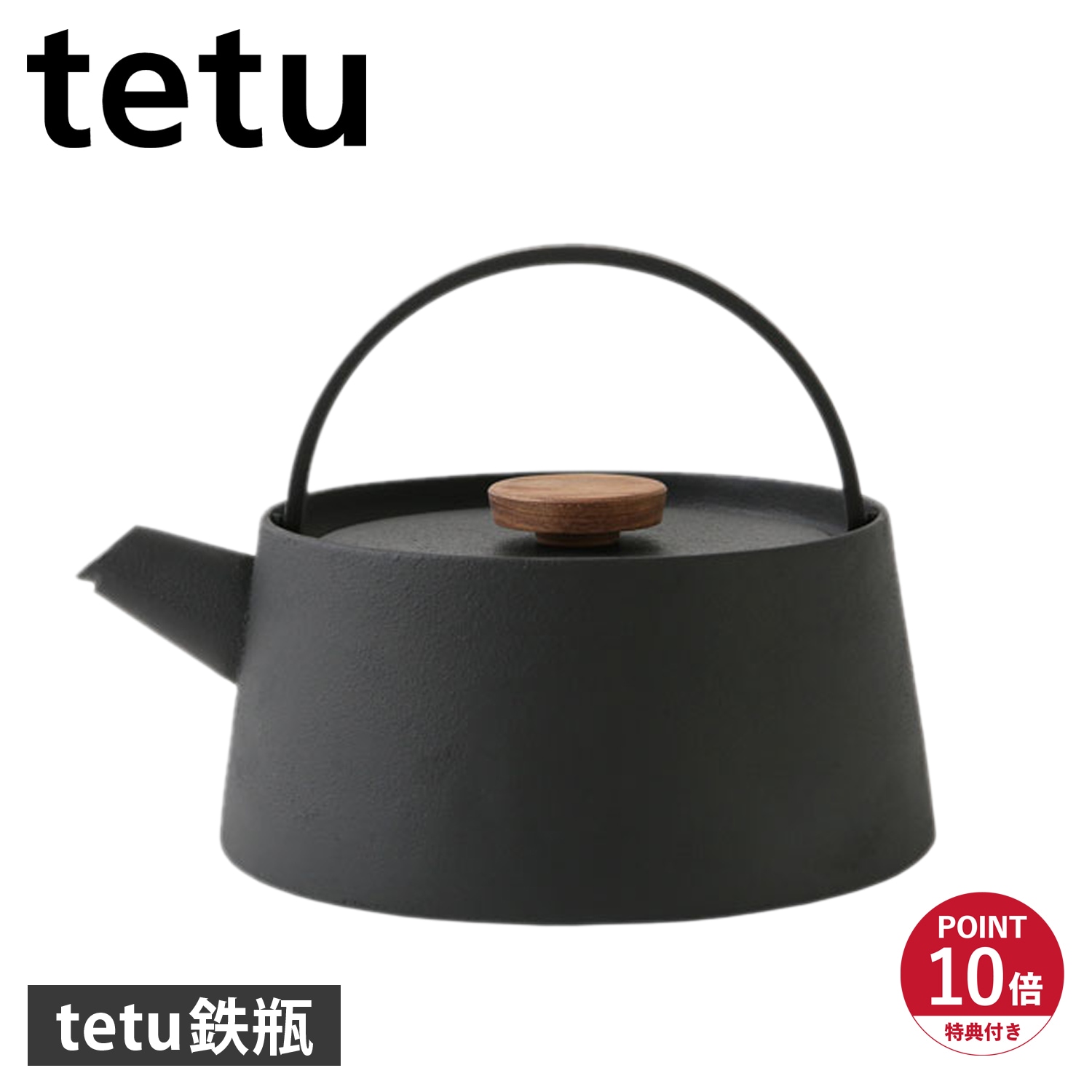 特典付き tetu鉄瓶 やかん IH対応 日本製 ブラック 黒 418638