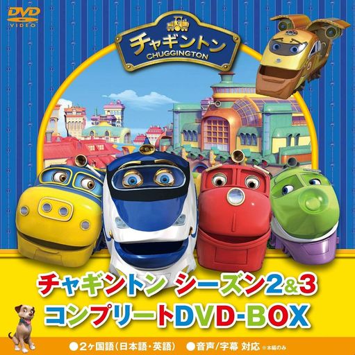チャギントン シーズン2&3 コンプリートDVD-BOX(21枚組) スペシャルプライス版
