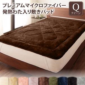 プレミアムマイクロファイバー 贅沢仕立てのとろける毛布/パッドシリーズ [gran+]グランプラス 敷きパッド単品 発熱わた入り クイーン アンティークバニラ