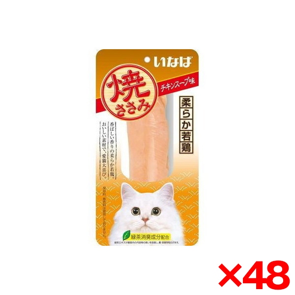 【48個セット】 QYS6 焼ささみ チキンスープ味